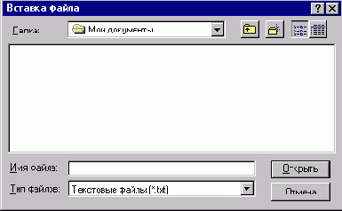 Окно диалога Вставка файла
