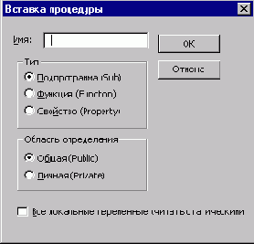 Окно диалога Вставка процедуры
